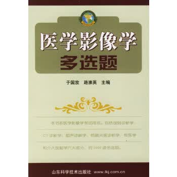 医学影像学多选题【正版图书】