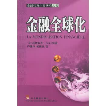 金融全球化【正版图书】