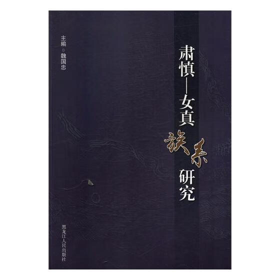 肃慎-女真族系研究
