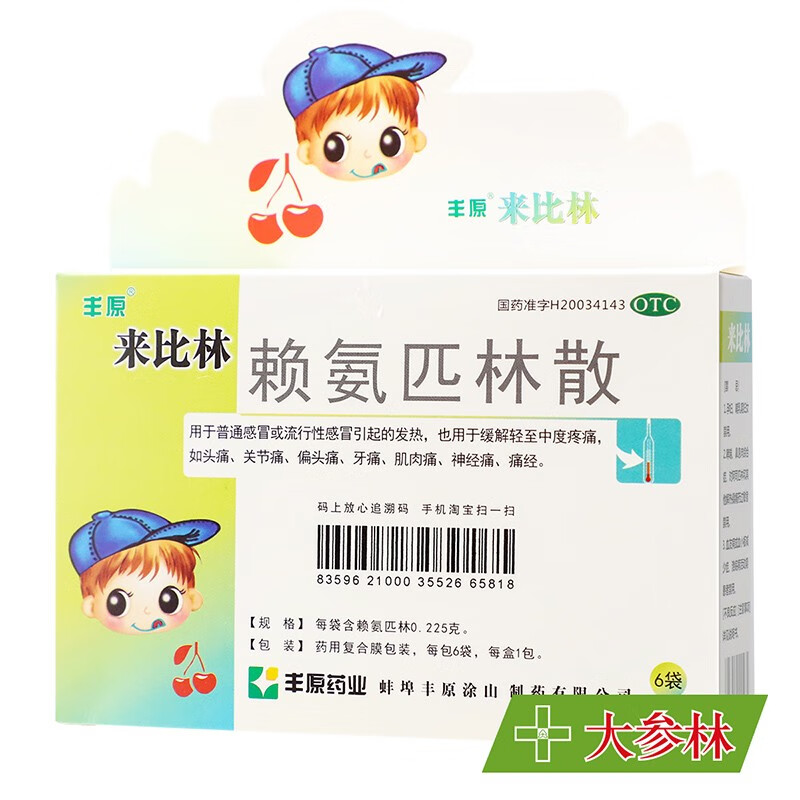 丰原来比林赖氨匹林散6袋感冒发热缓解疼痛头痛肌肉痛痛经神经痛 1 盒