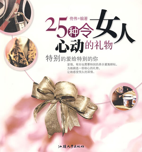 25种令女人心动的礼物【正版】
