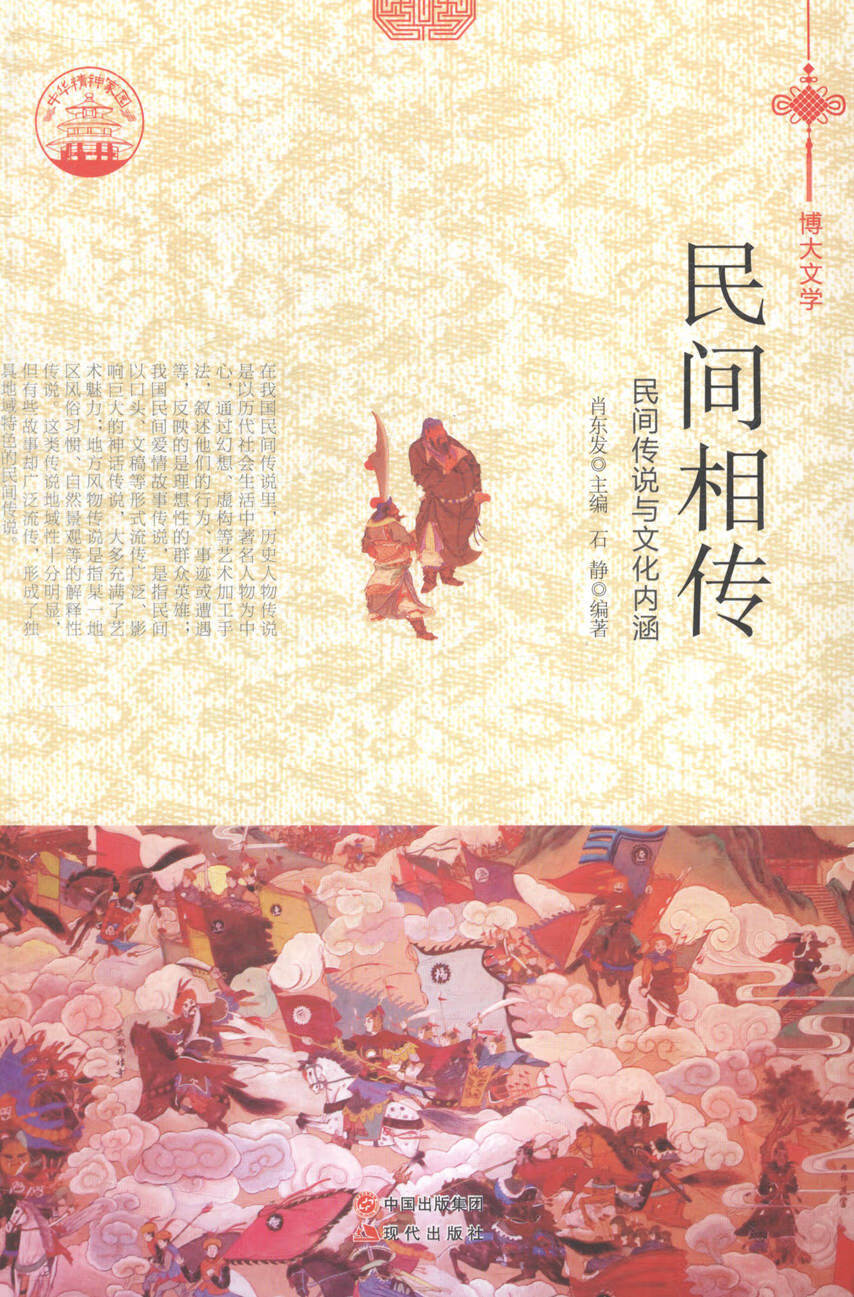 民间相传-民间传说与文化内涵【正版图书】