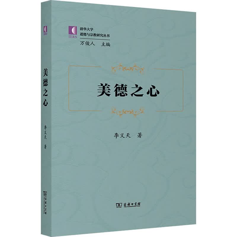 美德之心 李义天 书籍