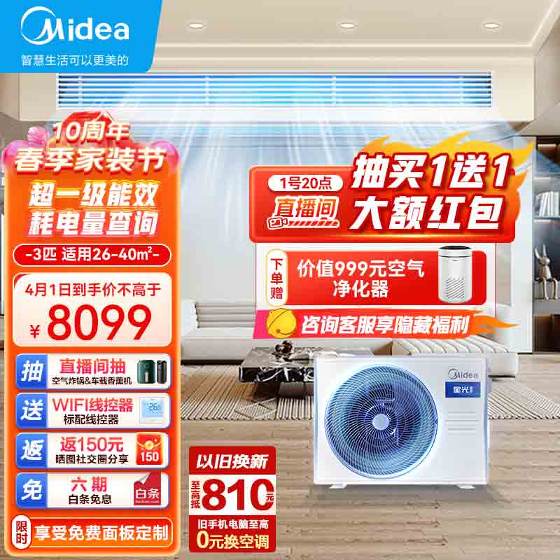 美的（Midea）中央空调风管机一拖一3匹一级能效星光科技版全屋智联安装全免费KFR-72T2W/B3DN1-XG(1)Ⅲ厂家配送