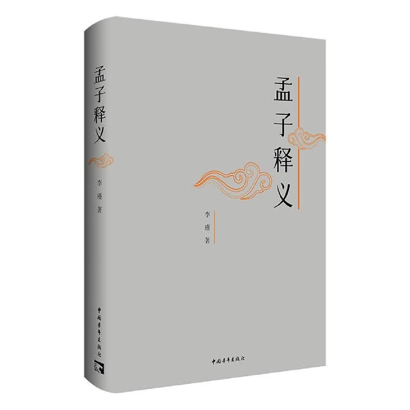 孟子释义