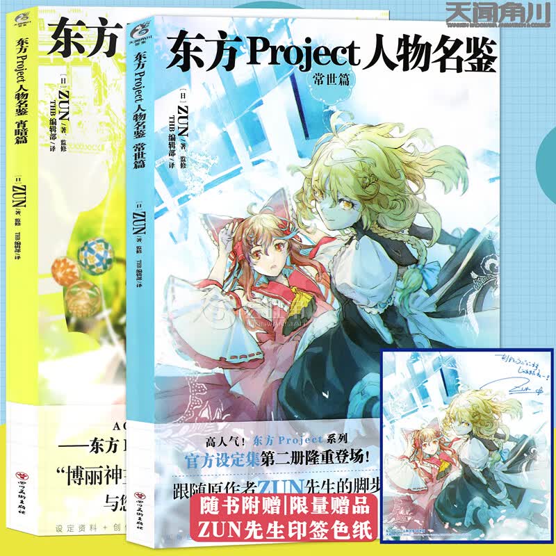 正版 东方Project系列官方设定集套装2册 东方Project人物名鉴宵暗篇+常世篇 ZUN画集