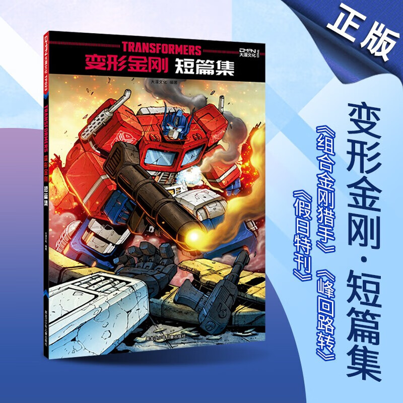 变形金刚 短篇集 黑白线稿 漫画书籍 欧美动漫 变形金刚画集 汽车人霸