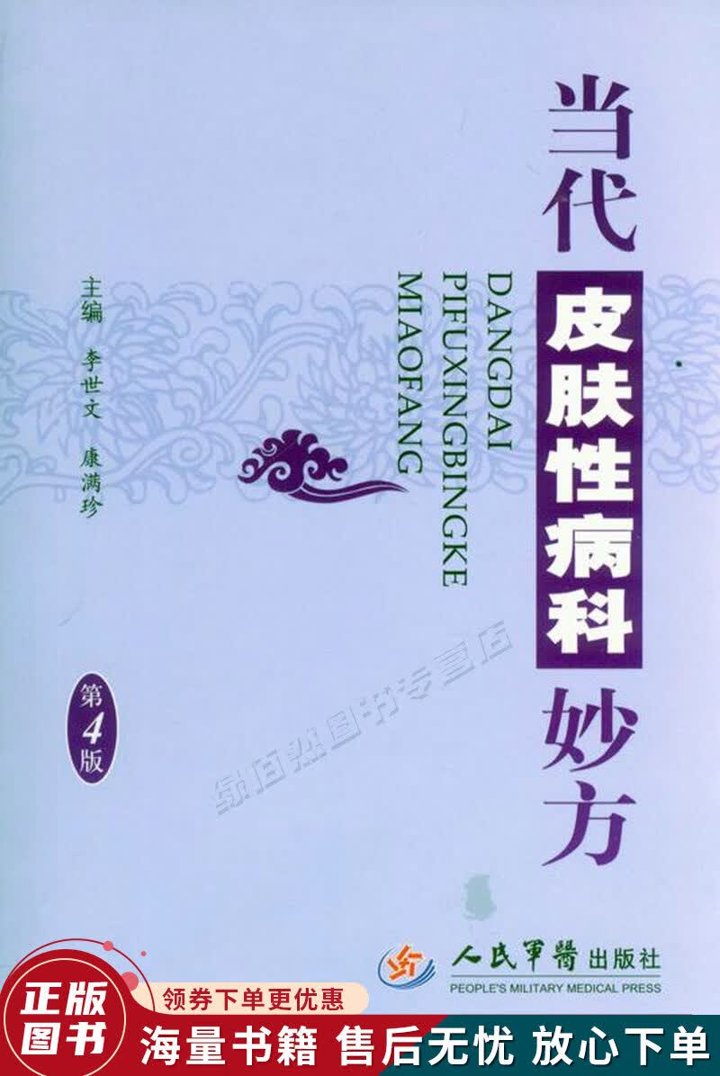 当代皮肤性病科妙方第4版