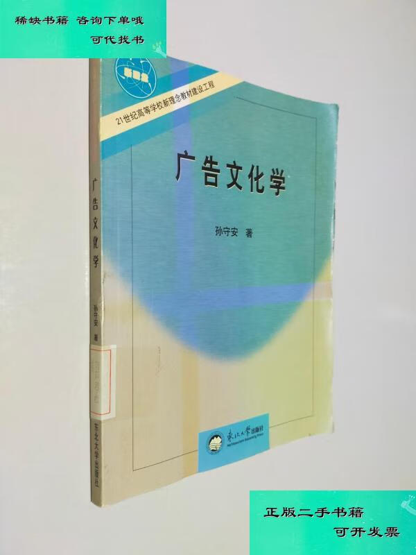 【二手九成新】广告文化学 孙守安