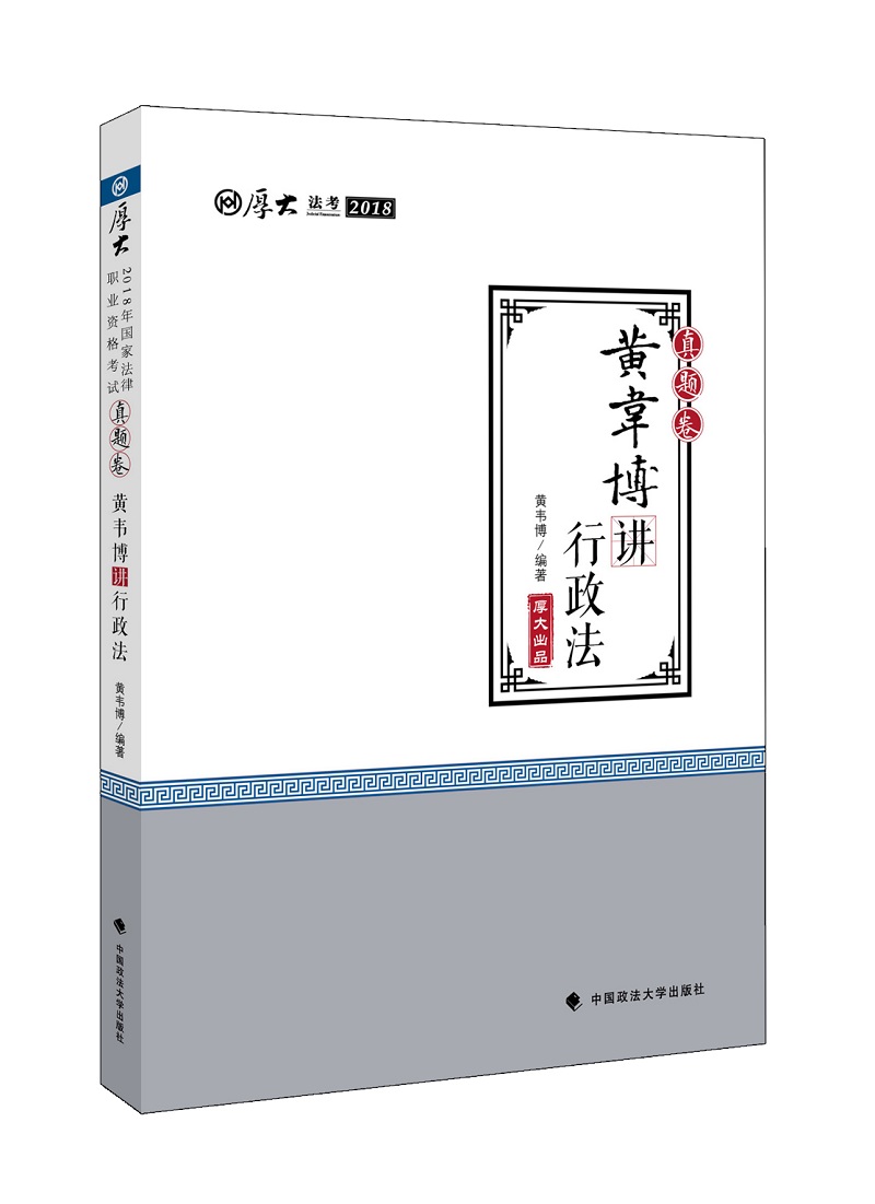 黄韦博讲行政法/考试/书籍/分类司法考试