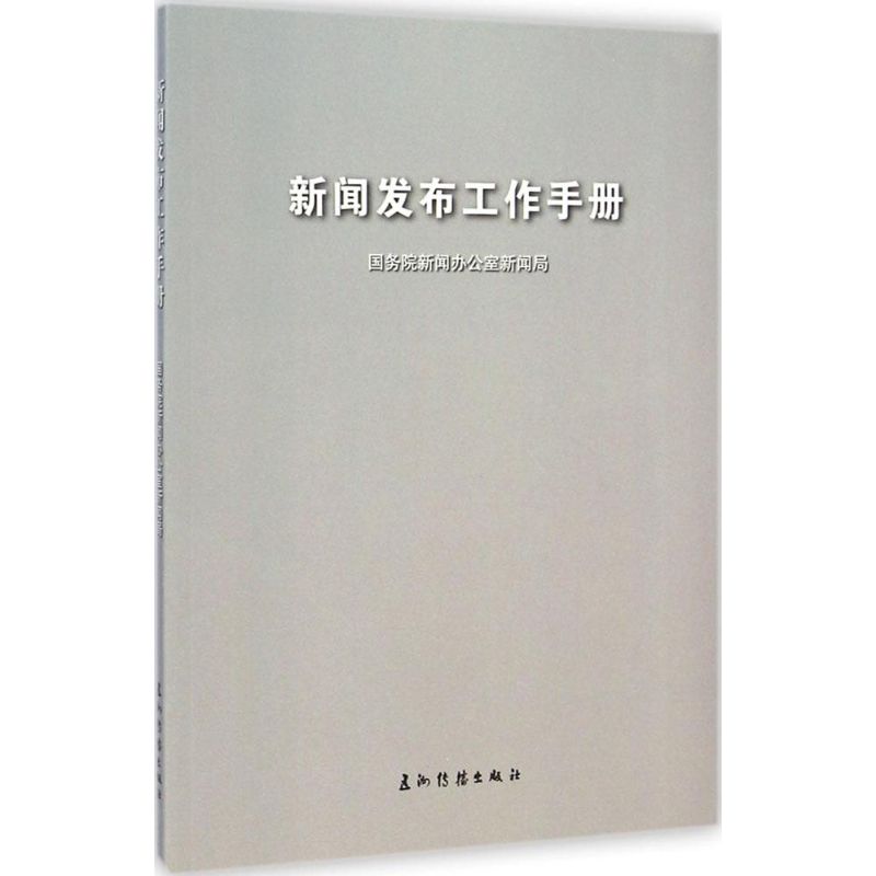 新闻发布工作手册