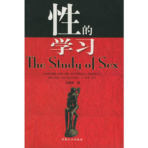 【书】性的学习
