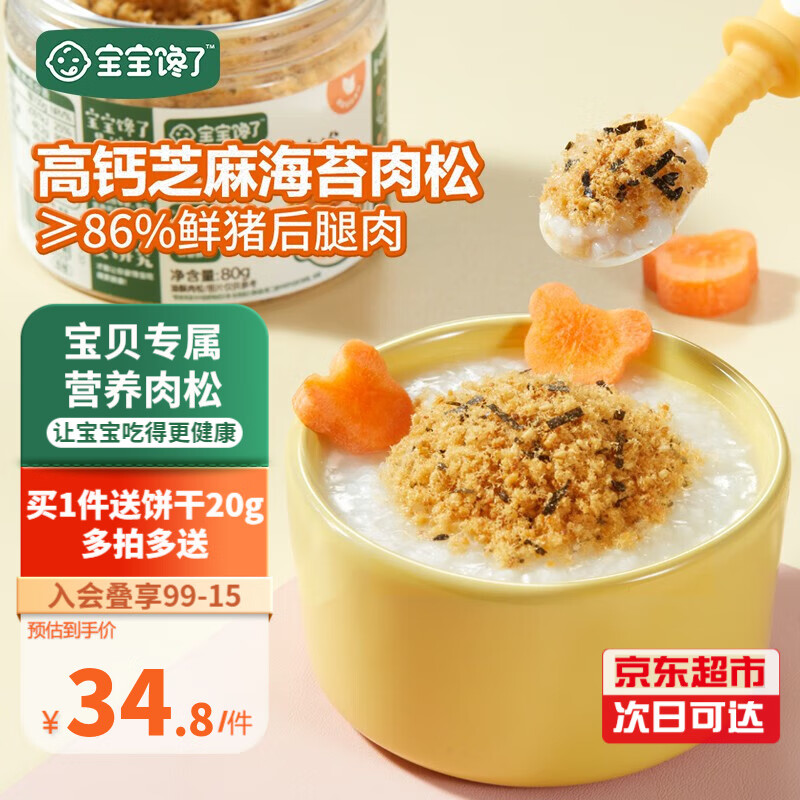 宝宝馋了高钙芝麻海苔肉松辅食添加拌饭料肉酥儿童零食附宝宝婴儿食谱 高钙芝麻海苔肉松80g属于什么档次？