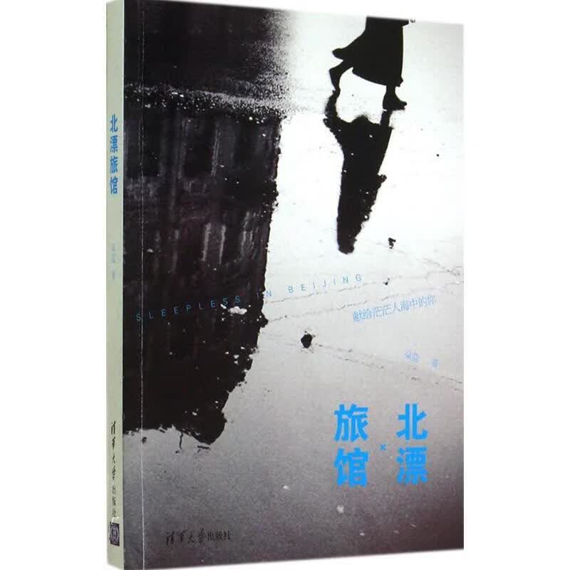 北漂旅馆 朵蓝著【正版书】