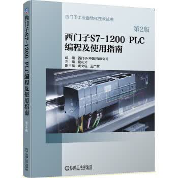 [正版图书] 西门子S7-1200 PLC编程及使用指南(第2版) 组编西门子(中国)有限公司段礼才