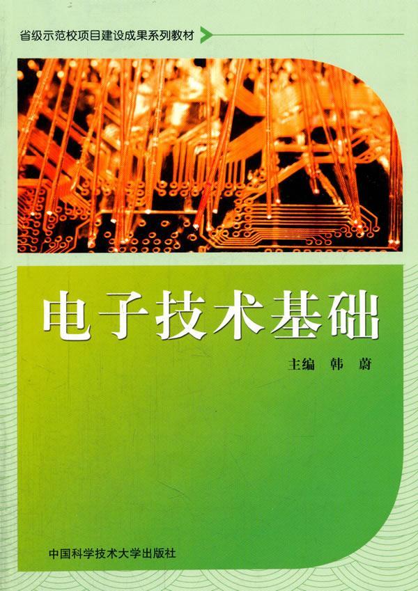 电子技术基础韩蔚电子与通信9787312039348