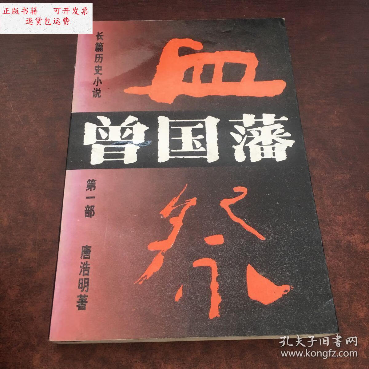 【二手9成新】血祭 /唐浩明 湖南文艺出版社