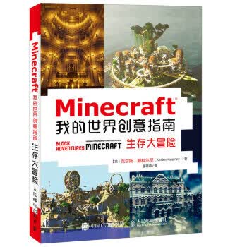 Minecraft我的世界创意指南 生存大冒险 [英] 克尔斯·滕科尔尼（Kirsten Kearn