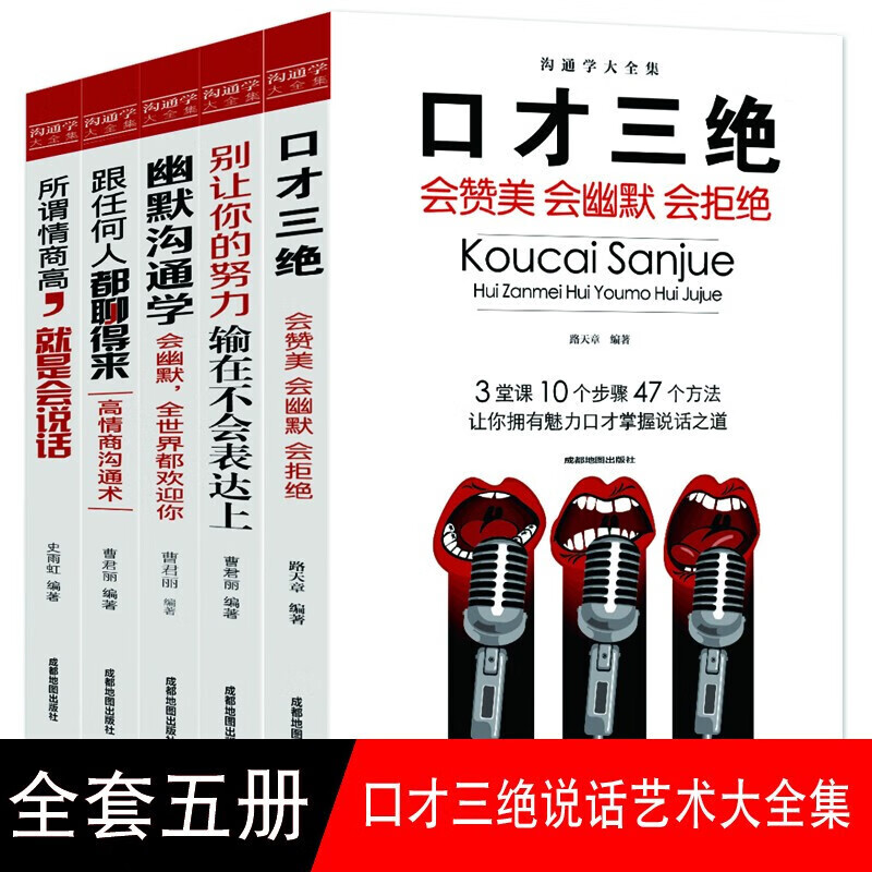 口才三绝 别输在不会表达上 跟任何人都聊得来 所谓情商高就是会说话 幽默沟通心理学 人际交往书全5册