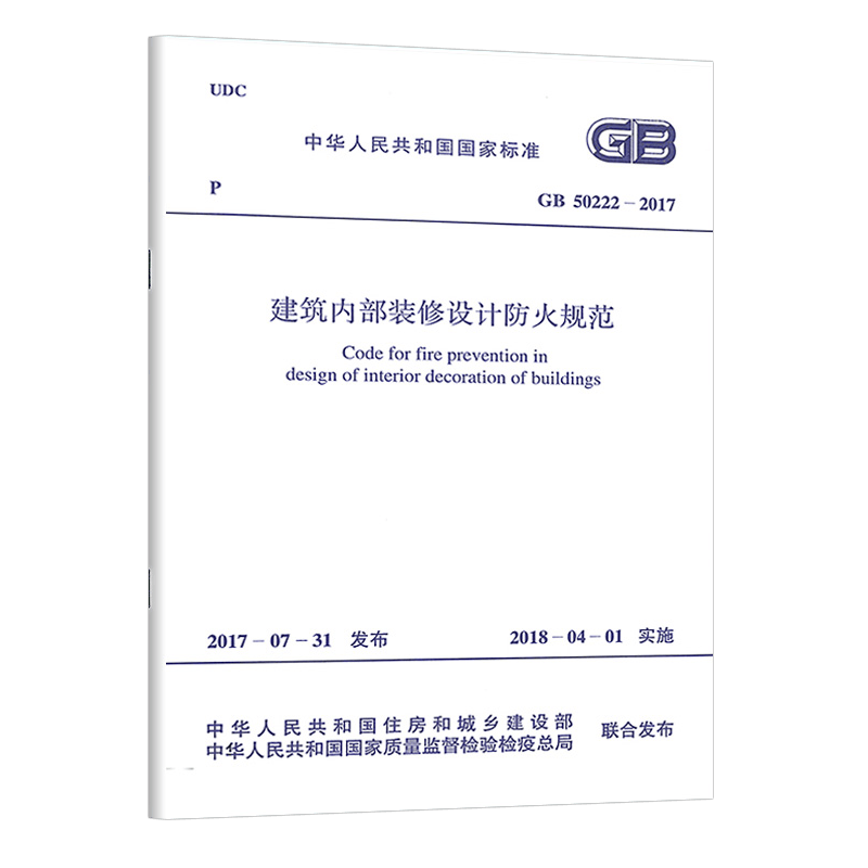 正版标准建筑内部装修设计防火规范GB 50222-2017/防火消防标准中国计划出版社