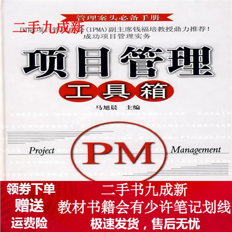 项目管理工具箱—管理案头必备手册(附CD