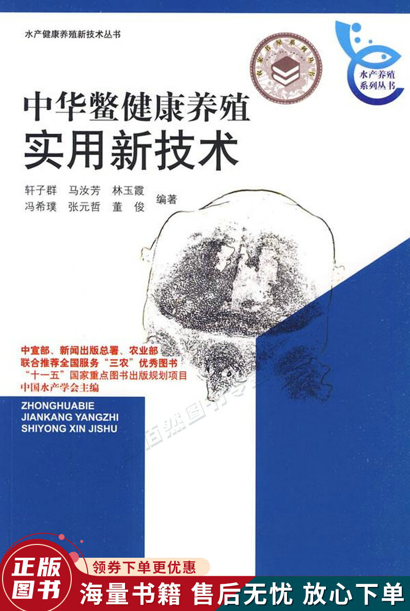 中华鳖健康养殖实用新技术