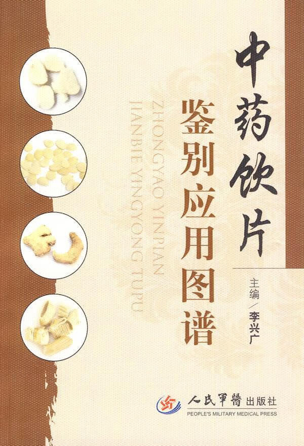 中药饮片鉴别应用图谱