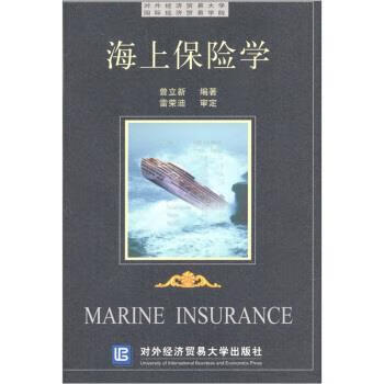 海上保险学 曾立新 著【正版书】