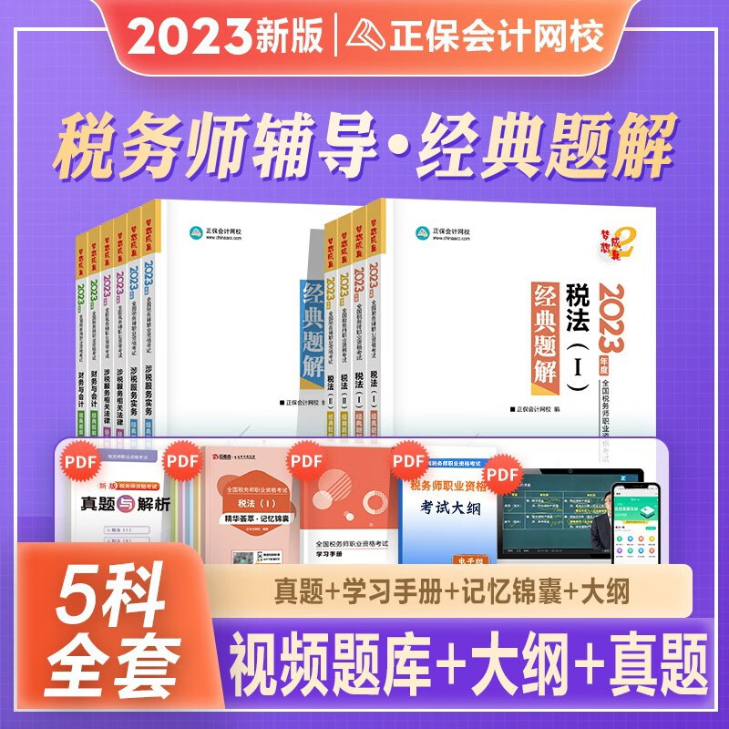 税务师2023教材配套考试用书2023税务师必刷550题 注册税务师 税法一税法二相关法律历年真题题库习题税务师2023教材辅导用书税务师 【经典题解】全套