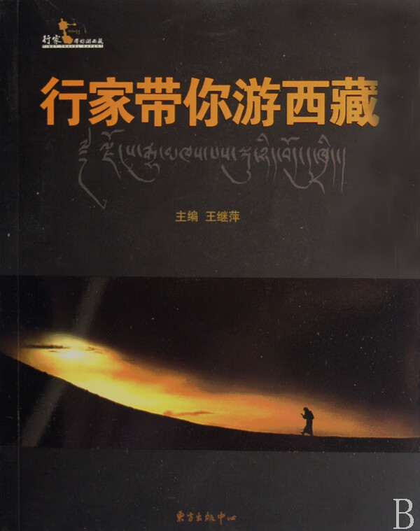 行家带你游西藏