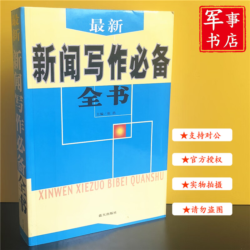 【可开具正规发票】新闻写作全书 2008年版