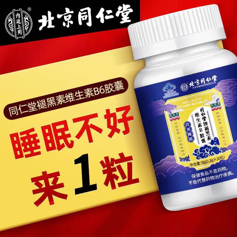 同仁堂褪黑素软胶囊黑素春眠静怡30B6口服液评测质量怎么样？真实质量反馈