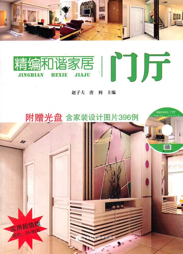 精编和谐家居:门厅【正版图书】