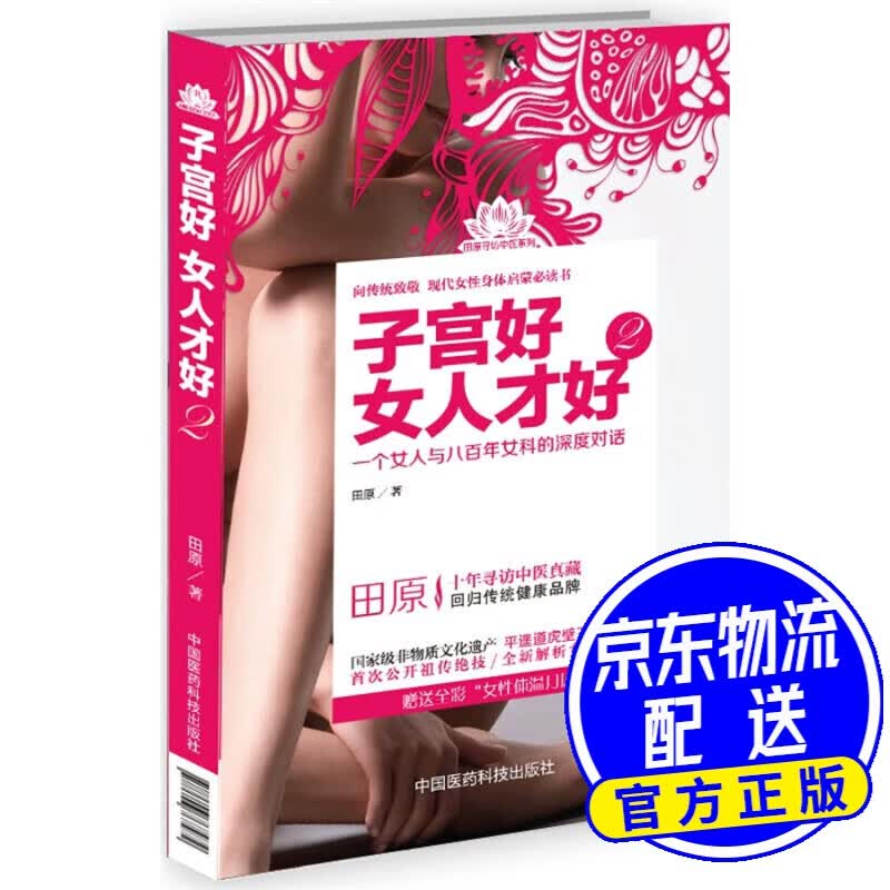 田原寻访中医系列：子宫好女人才好2