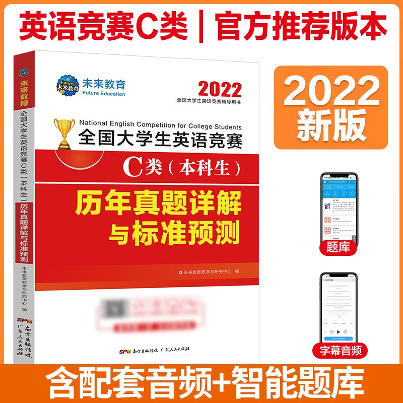 官方2022年全国大学生英语竞赛C类本科生考试初赛决赛听力视频neccs样题大学英语竞赛C类教材指南 历年真题模拟押题试卷