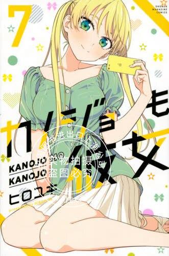 现货 进口日文 漫画 女友成双 カノジョも彼女 7