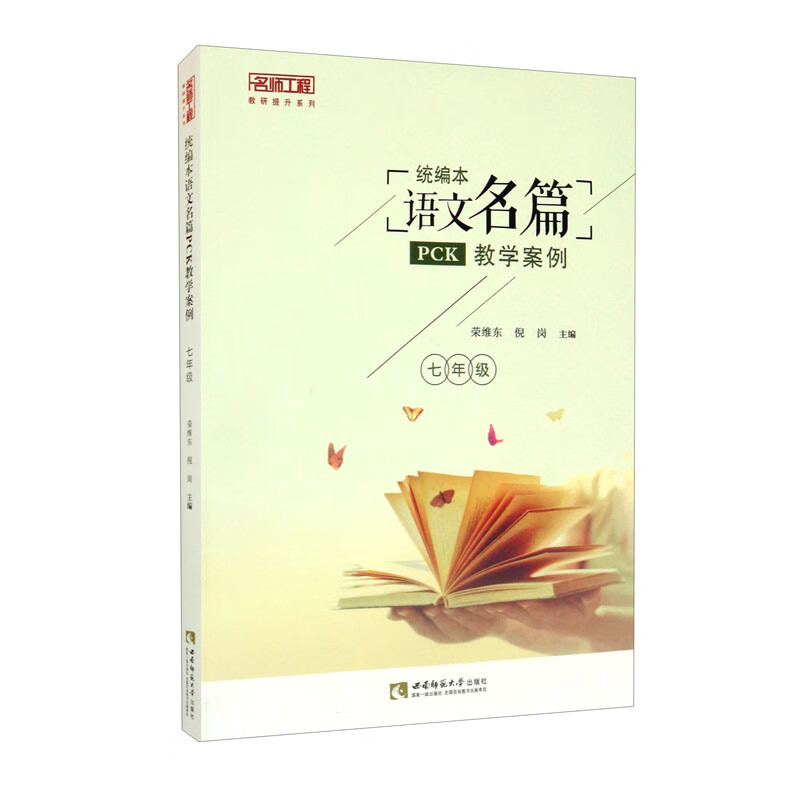 统编本语文名篇PCK教学案例（七年级）
