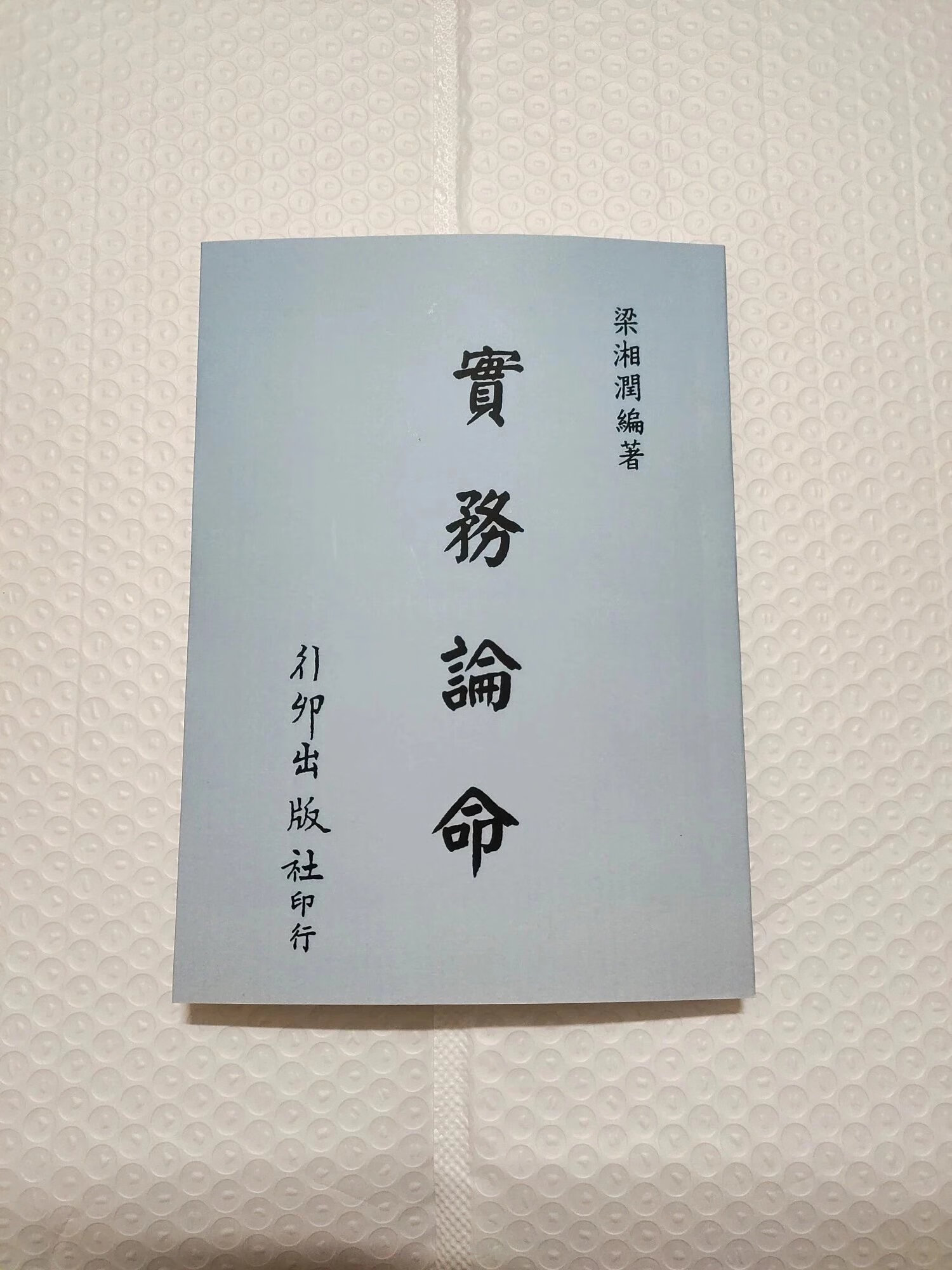梁湘润-实务论命 行卯高清版作者毕生之总结