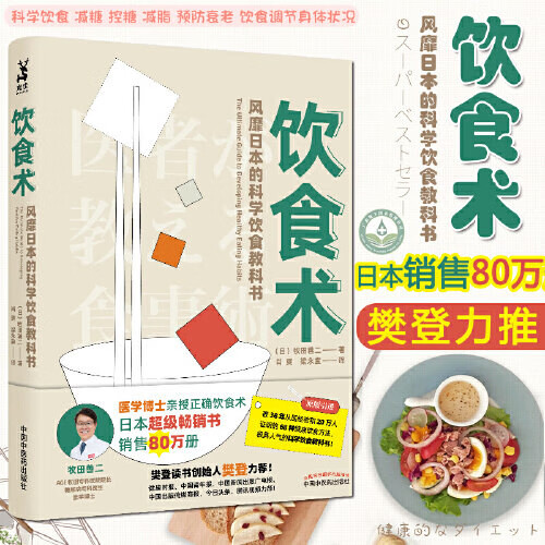 饮食术 正确饮食 风靡日本的科学饮食教科书 饮食术1