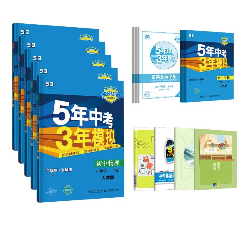 53初中同步八年级下册套装共9册物生政史地人教版2023版赠笔记本错题本必背古诗文英语词汇