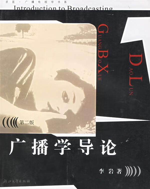 广播学导论 李岩 著【正版】