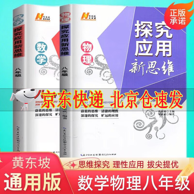 2023新版探究应用新思维 八年级 数学+物理 全2册 黄东坡著8年级上下册通用初二数学思维竞赛初中奥数教