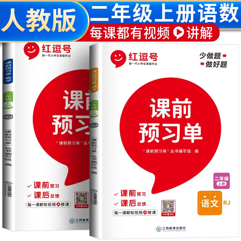 2022新课前预习单二年级上册 语文数学人教版套装2上课本同步训练练习册黄冈53天天练教材学霸课