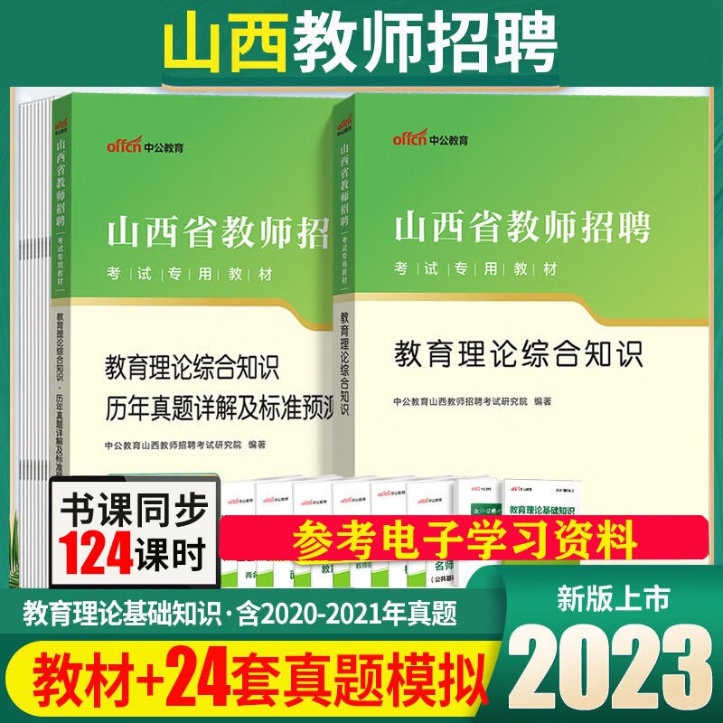 山西教师招聘教综真题套卷】中公2023山西教师编制考试用书专用教材教育理论综合知识历年真题模拟题预测试卷 山西省教师招聘教基押题试题 教材+试卷2本