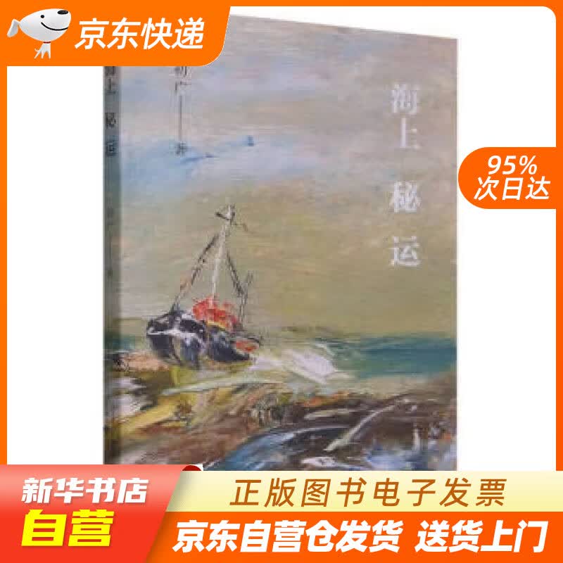 【新华书店正版】海上秘运 初广 著 万卷出版公司