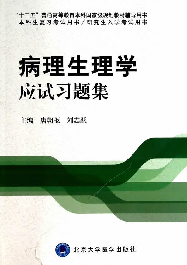 病理生理学应试习题集(本科生复习、研究生入学考试用书)【正版图书】