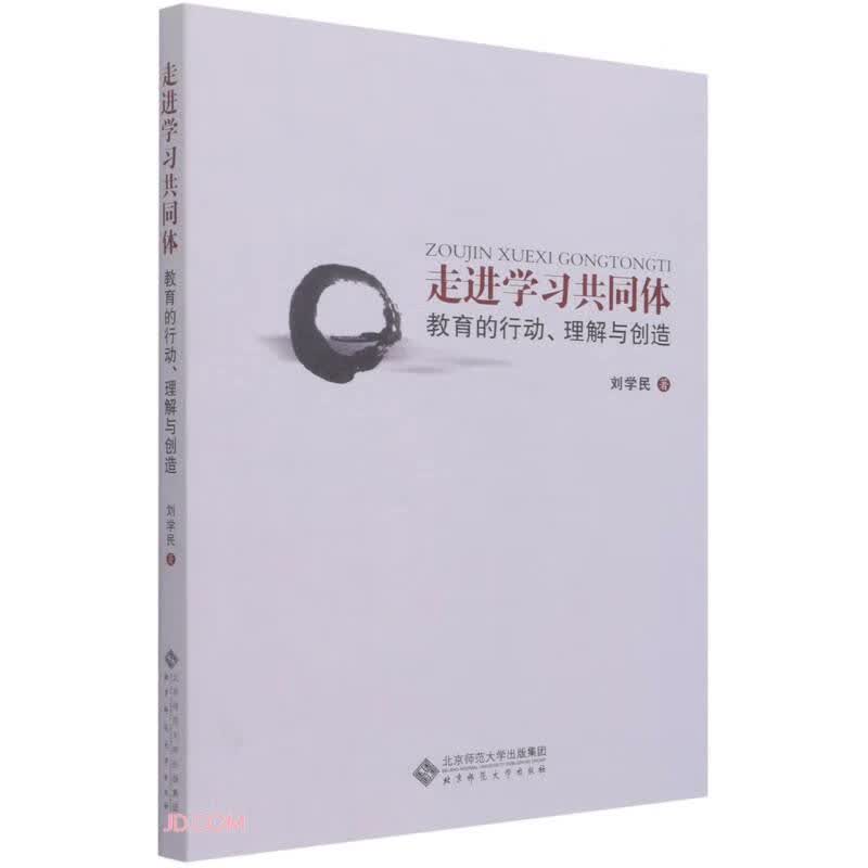 走进学习共同体(教育的行动理解与创造)