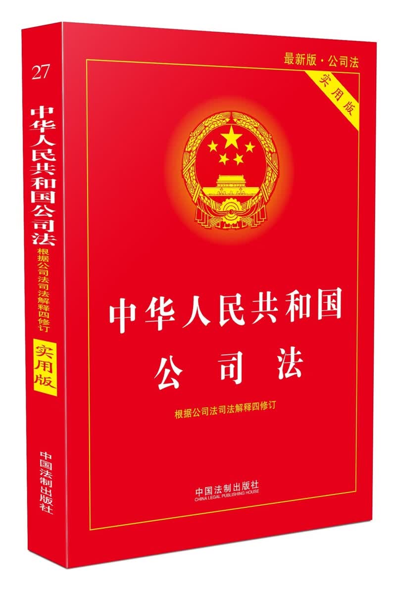 中华人民共和国公司法(实用版)