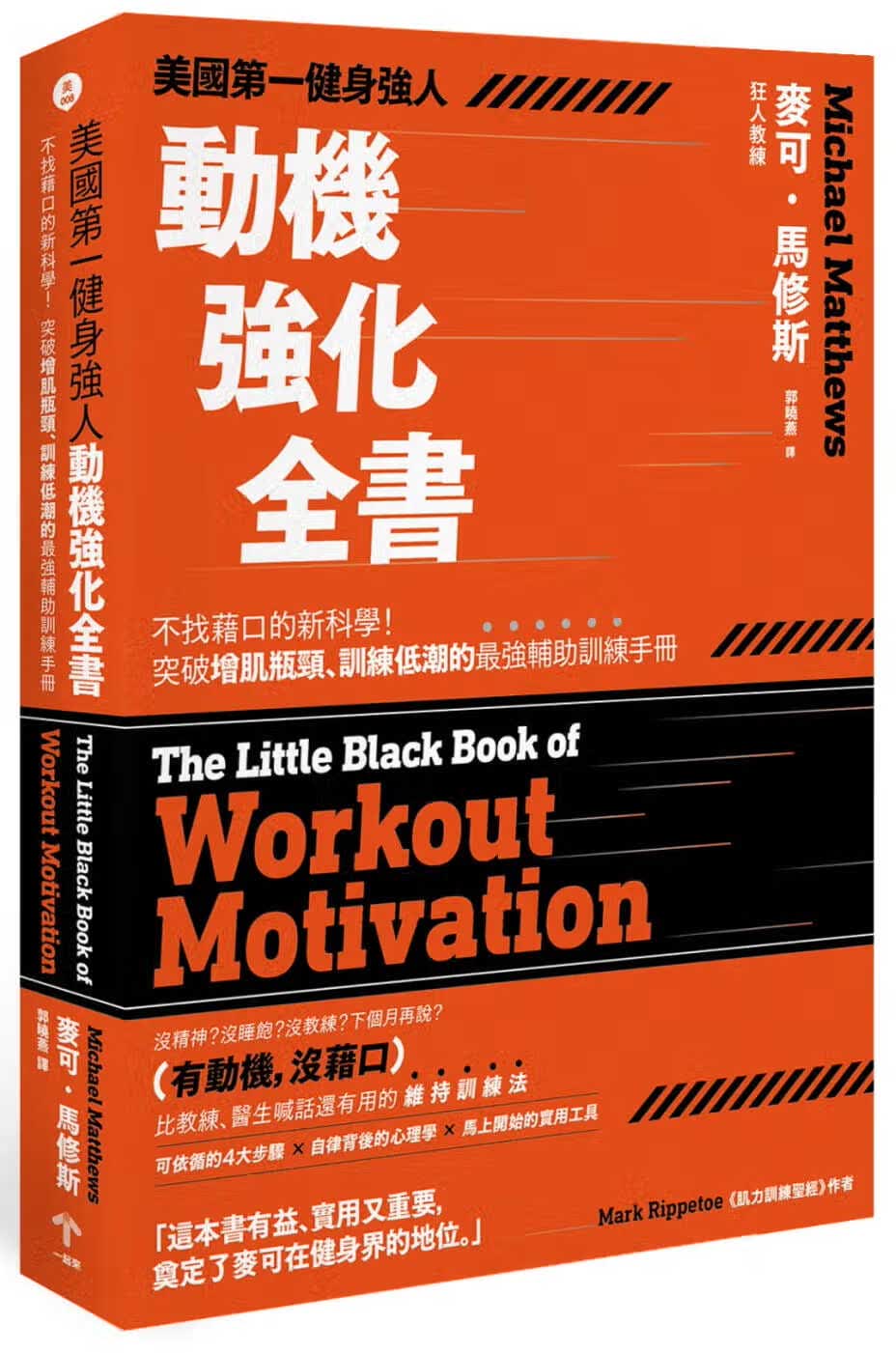 预售 麦可．马修斯 美国*一健身强人，动机强化全书：不找借口的新科学！突破增肌瓶颈、训练低潮的*强辅