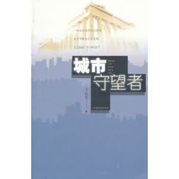城市守望者【正版图书】